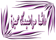 خطبة الجمعة لفضيلة / الشيخ محمد حسان - فضل شهر شعبان - 2 شعبان 1430 هـ 897680
